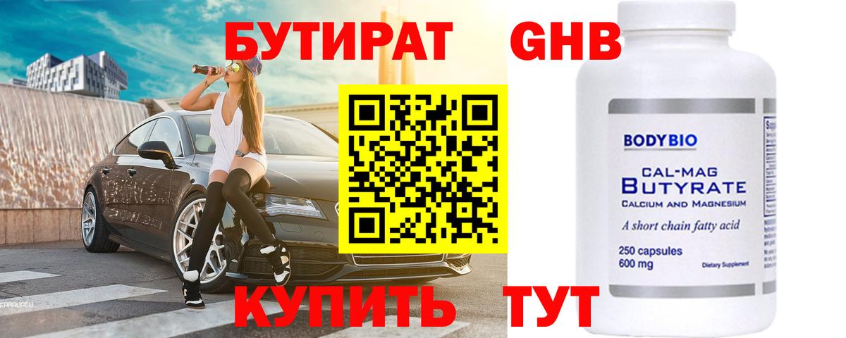 БУТИРАТ бутандиол  Вход с VPN  Архангельск 