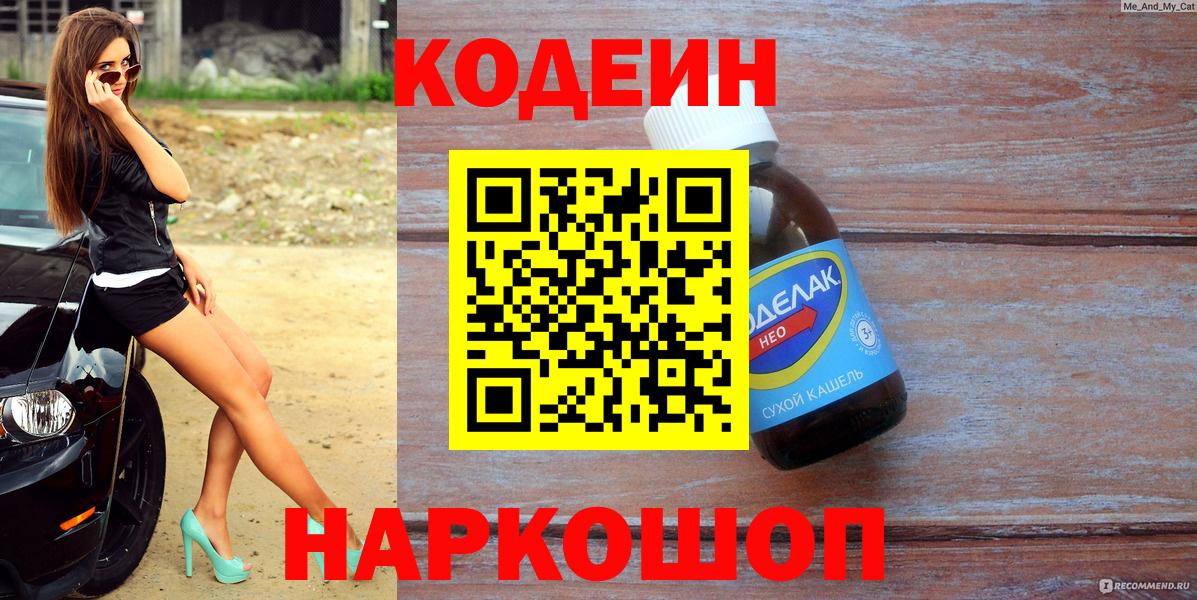 Архангельск  Codein напиток Lean (лин)  Вход с VPN 